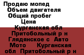 Продаю мопед Sigma sport › Объем двигателя ­ 50 › Общий пробег ­ 1 100 › Цена ­ 30 000 - Курганская обл., Притобольный р-н, Глядянское с. Авто » Мото   . Курганская обл.,Притобольный р-н